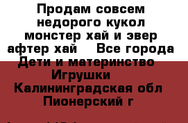 Продам совсем недорого кукол монстер хай и эвер афтер хай  - Все города Дети и материнство » Игрушки   . Калининградская обл.,Пионерский г.